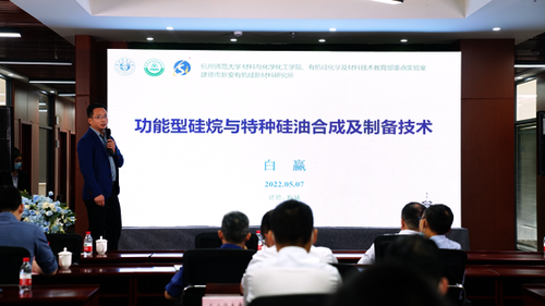 白赢博士分享“功能型硅烷与特种硅油合成及制备技术”研究成果1